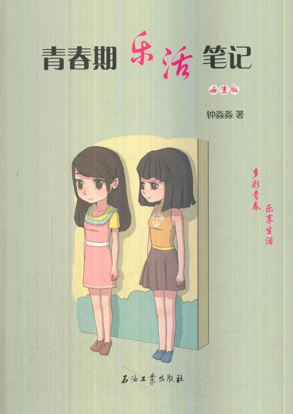 青春期乐活笔记.女生版 钟淼淼 石油工业出版社 育儿/家教 书籍