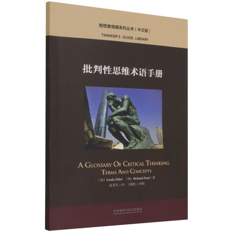 批判性思维术语手册(中文版)/思想者指南系列丛书