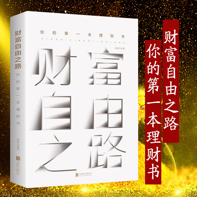 财富自由之路：你的本理财书//个人家庭新手从零开始学理财投资入门书籍你不理财财不理你穷爸爸富爸爸
