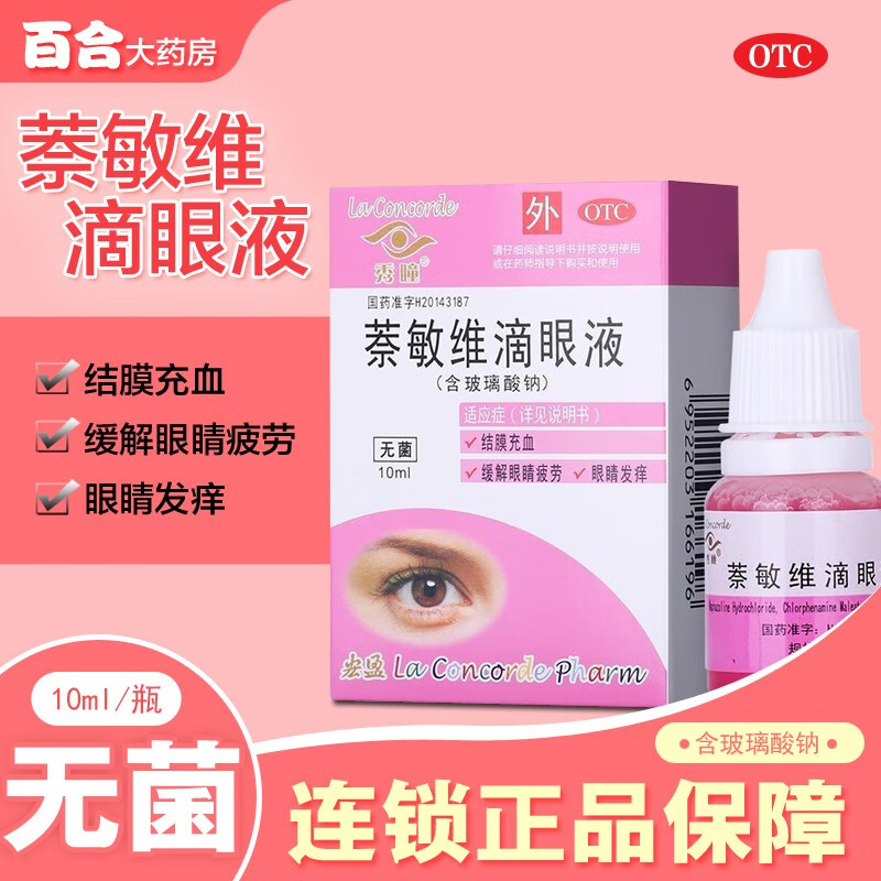 秀瞳 萘敏维滴眼液10ml 眼睛发痒结膜充血缓解眼疲劳眼药水含玻璃酸钠无菌国药准字 1盒装