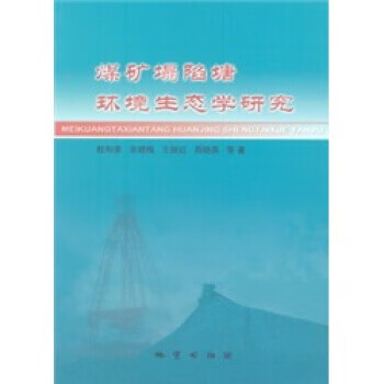 煤矿塌陷塘环境生态学研究