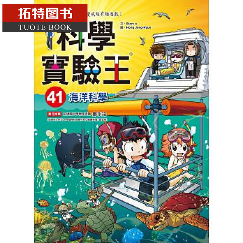 预售 科学实验王41：海洋科学 三采 童书/青少年文学 台版原版 港台图书