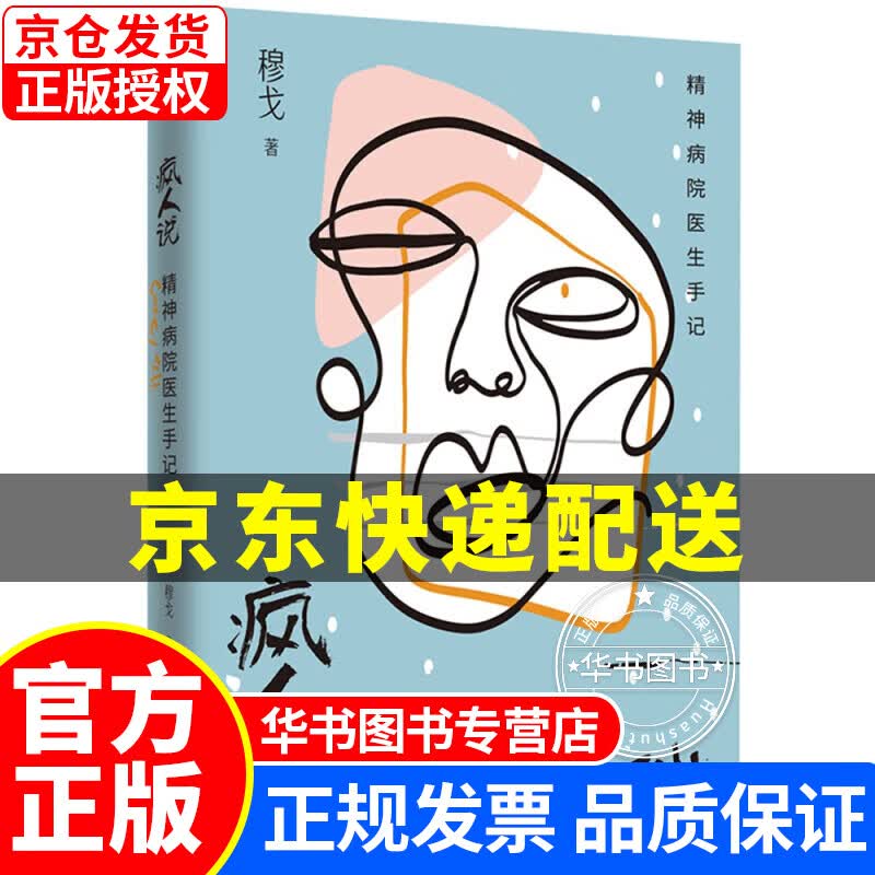 疯人说：精神病院医生手记 正版