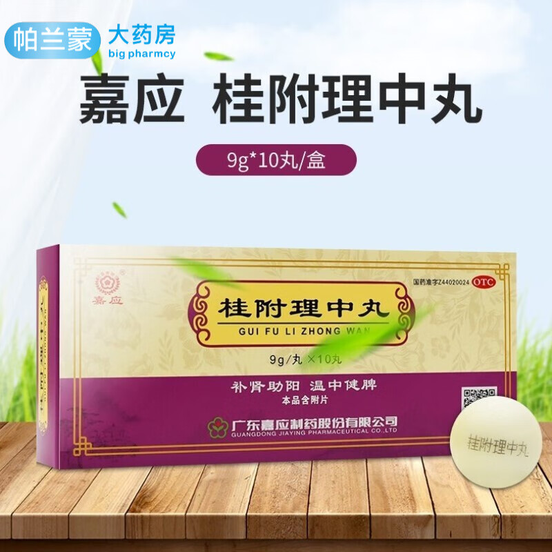 嘉应 桂附理中丸大蜜丸10丸补肾助阳 温中健脾 肾阳虚弱 脾胃虚寒 脘