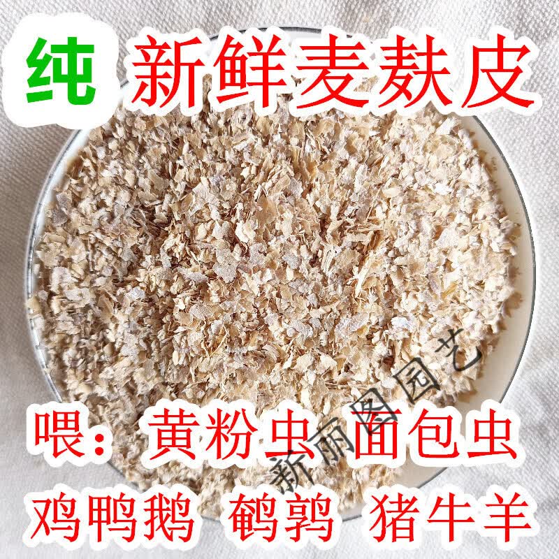 粗麦麸鸡鸭鹅猪饲料小麦麸皮5斤/10斤/20斤新鲜细麦麸粉钓鱼打窝.。 纯麦麸皮50斤喂面包虫怎么样,好用不?