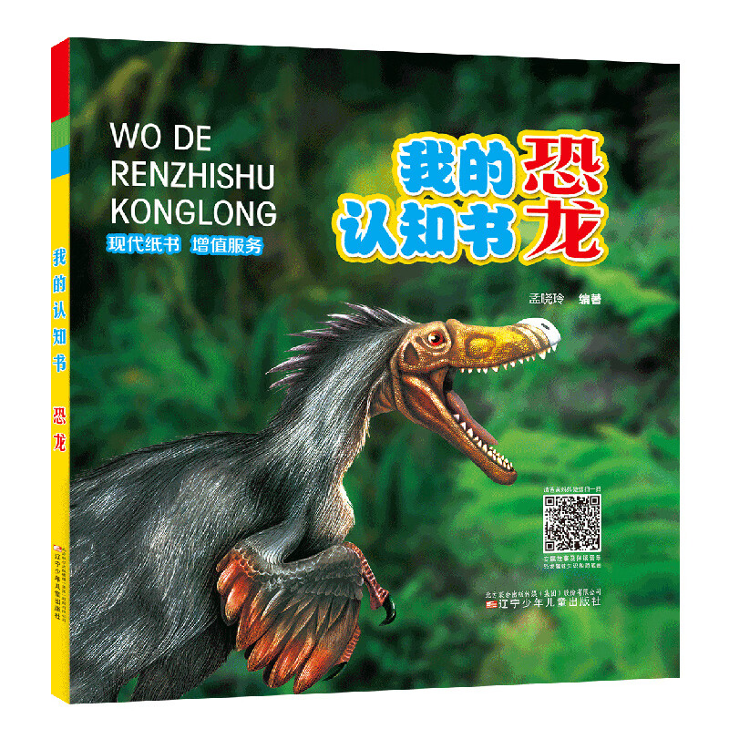 我的认知书·恐龙
