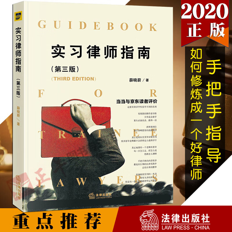 实习律师指南 第三版 薛晓蔚 老师傅的办案手册 如何修炼成一个好律师 法律出版社9787519748234
