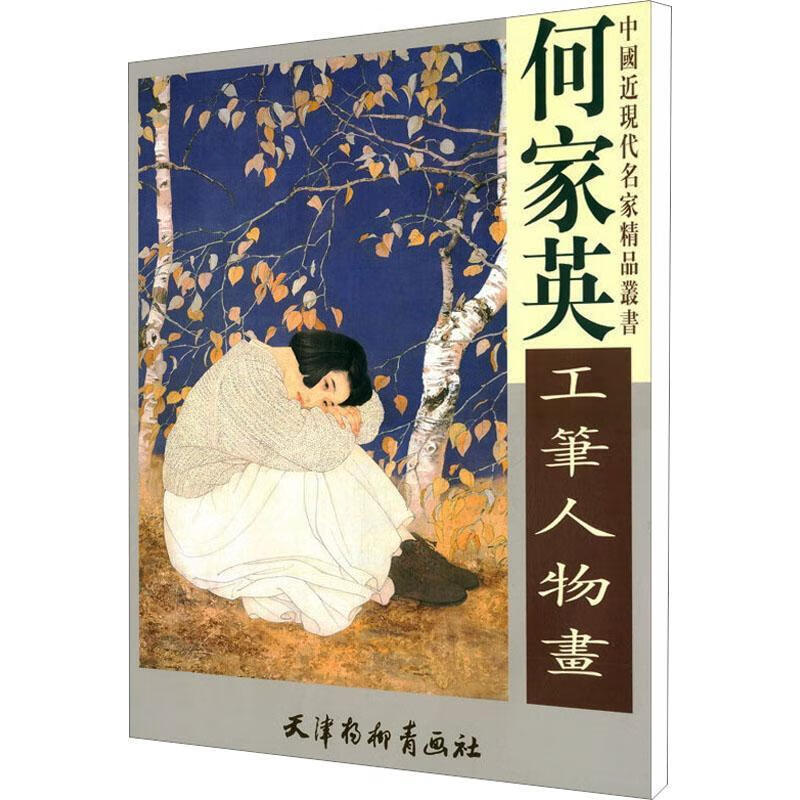 何家英工笔人物画何家英天津杨柳青画社有限公司9787554709610 绘画