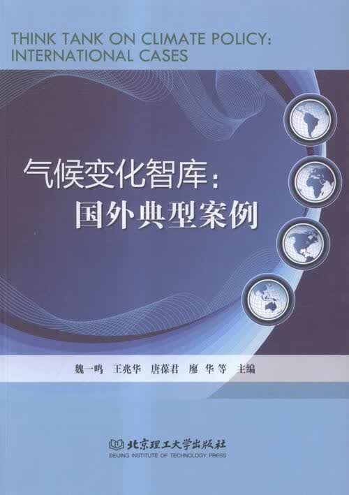 气候变化智库：国外典型案例 魏一鸣等 北京理工大学出版社 9787568214315 科学与自然 书