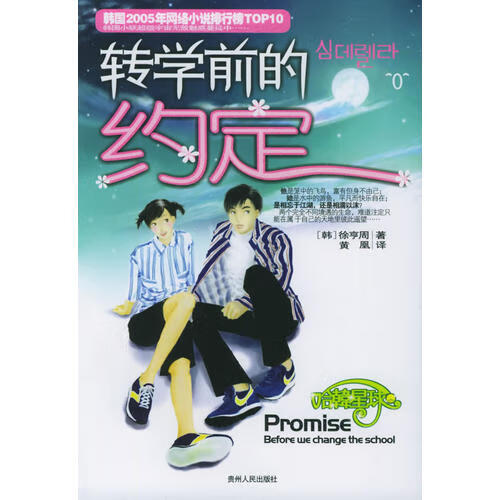 转学前的约定【正版书籍,畅读优品】