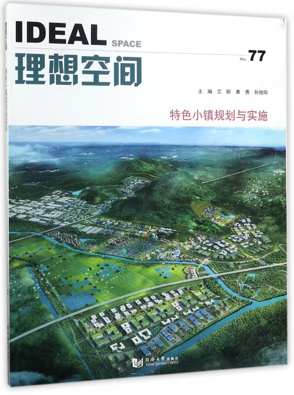 理想空间(No.77特色小镇规划与实施)