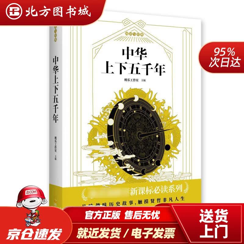 【正版现货】中华上下五千年 北方图书城
