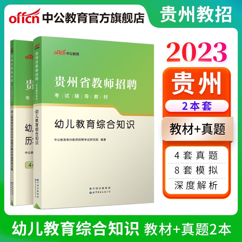 中公教育2023贵州省教师招聘考试用书教招真题试卷：幼儿教育综合知识（教材+历年真题标准预测试卷）2本套