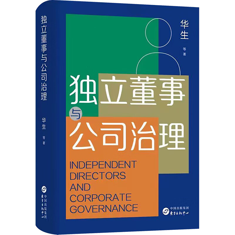 独立董事与公司治理 华生 等 书籍 图书