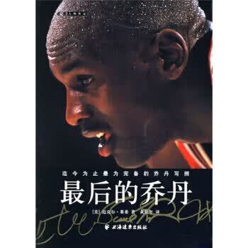 最后的乔丹——迄今为止最为完备的乔丹写照
