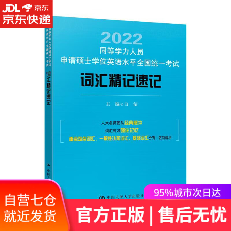 【新华书店】同等学力人员申请硕士学位英语水平全国统一考试词汇精记速记 白洁 中国人民大学出版社