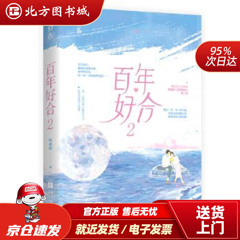 【正版现货】百年好合2咬春饼,魅丽文化江苏凤凰文艺出版社 北方图书