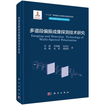 多谱段偏振成像探测技术研究 付强 9787030739377 科学出版社