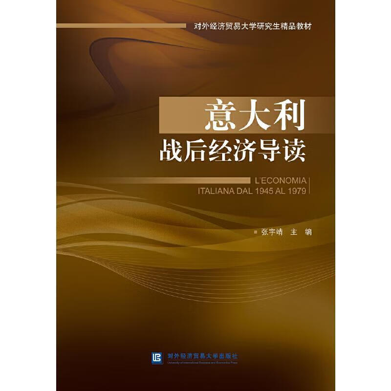 意大利战后经济导读张宇靖北京对外经济贸易大学出版社有限责任公司9787566323071/外语学习书
