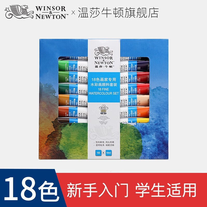 溫莎牛頓水彩顏料畫家專用水彩顏料套裝學(xué)生繪畫管支水彩顏料套裝 18色 套裝