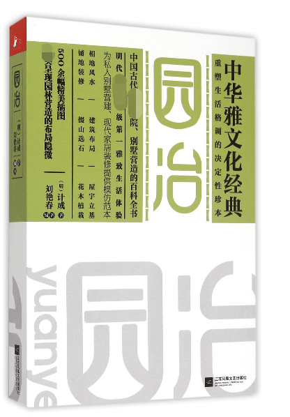 园冶/中华雅文化经典
