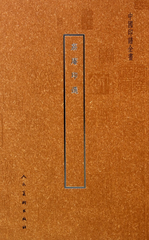 荔庵印选/中国印谱全书