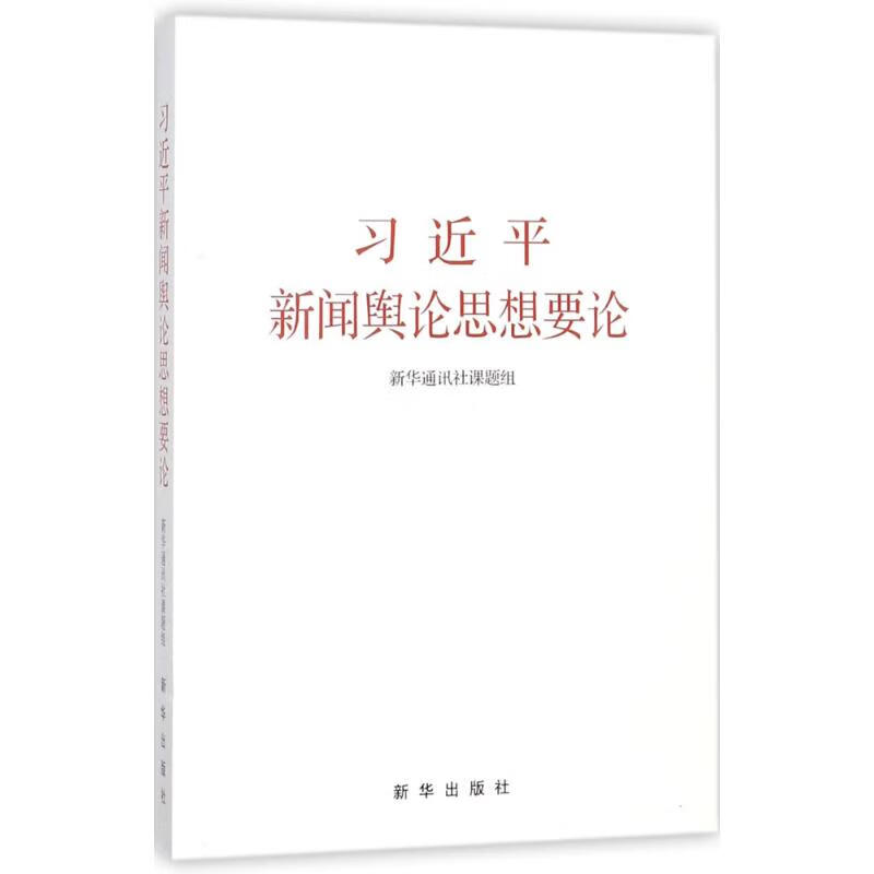 习近平新闻舆论思想要论