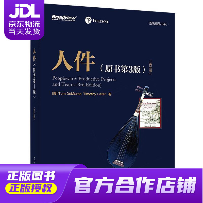 【正版图书 京东配送】人件（原书第3版）（英文版）(博文视点出品) Lister（蒂莫西・李斯特）