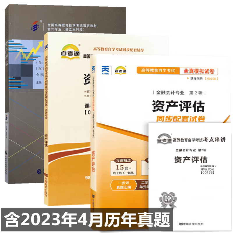 自考教材 00158 资产评估 自考教材 自考通考纲解读 自考通全真模拟试卷 附考点串讲 全套3本