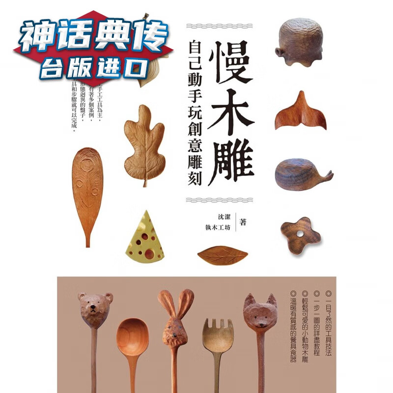 慢木雕：自己动手玩创意雕刻 达观 沈洁, 执木工坊 台版图书【神话典传图书专营店】