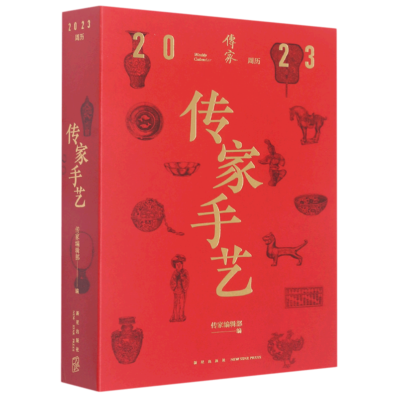 【新华书店正版】 传家手艺(2023周历)(精)