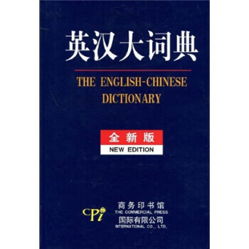 英汉大词典【正版图书，放心购买】