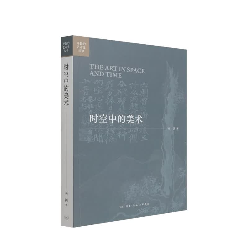 包邮 时空中的美术 巫鸿中国美术史文编二集 巫鸿 著