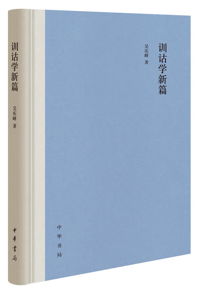 训诂学新篇（精装）