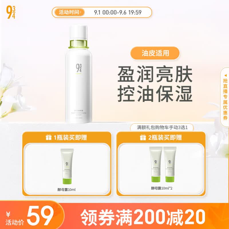 934酵母调理露清爽润肤乳补水保湿控油收敛毛孔943男女适用 【1瓶】100ml高性价比高么？