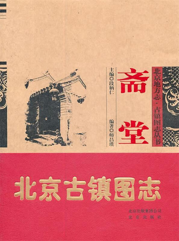 斋堂【正版图书,放心购买】