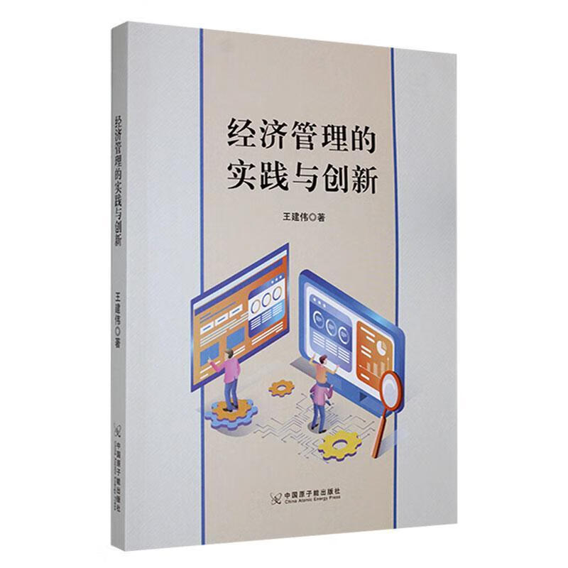 经济管理的实践与创新王建伟中国原子能出版社9787522111889 建筑书籍