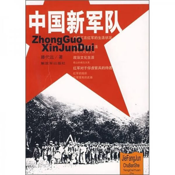 中国新军队 滕代远