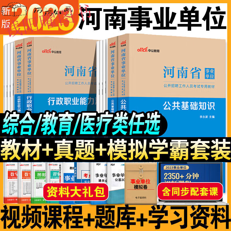 中公教育河南省事业单位事业编考试资料2023年用书职业能力测验和公共基础知识历年真题试卷公基职测测试 综合类公基历年真题试卷