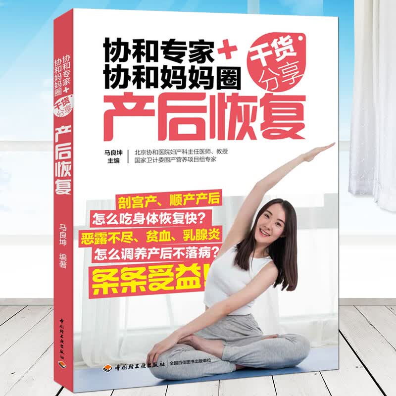 协和专家+协和妈妈圈干货分享 产后恢复 产后调理康复修复护理书籍产后食谱瑜伽 可搭配备孕产检分娩怀孕