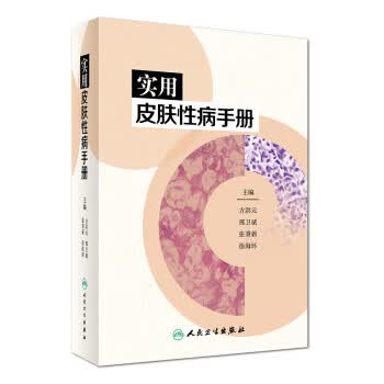 实用皮肤病性病手册