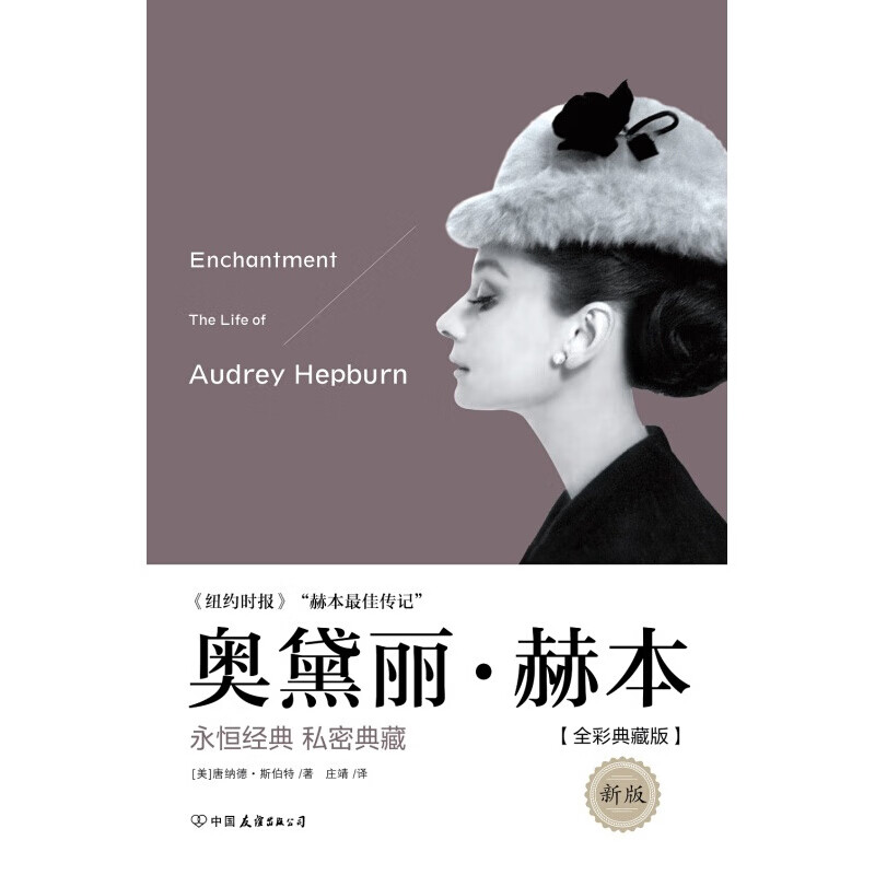 【涿州库被淹延迟发货，感恩理解支持】奥黛丽·赫本（新版） 红色