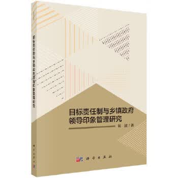 目标责任制与乡镇领导印象管理研究