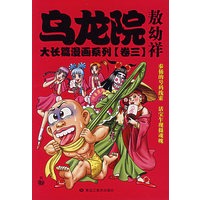 乌龙院大长篇漫画系列(卷三)【正版图书】