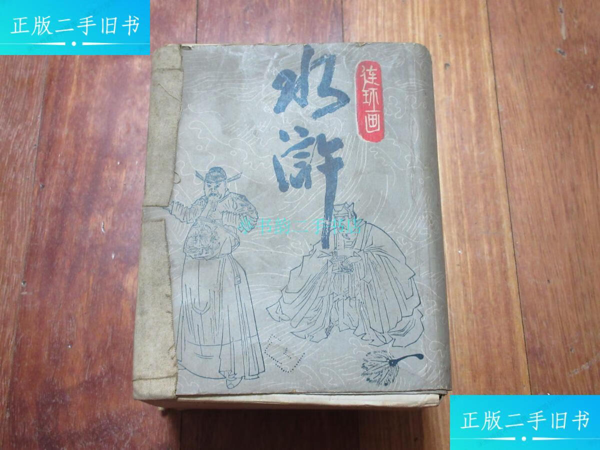 【二手9成新】水浒传连环画(30本全,带盒)人民美术出版社 人民美术