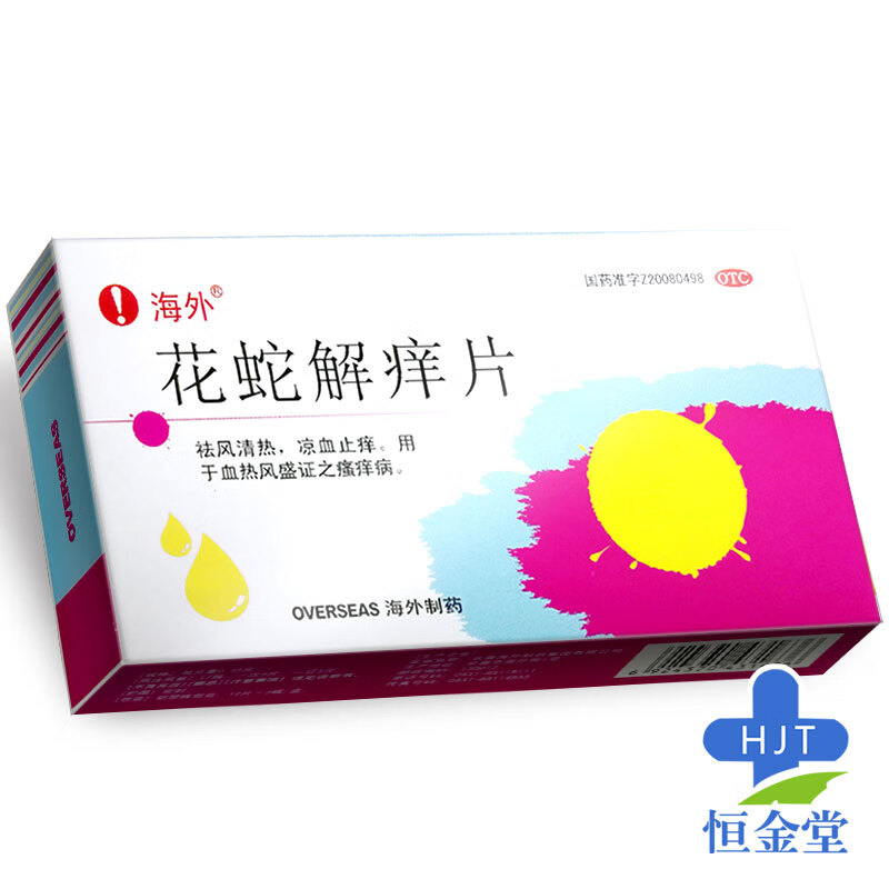 海外 花蛇解痒片 0.35g*36片/盒 1盒装