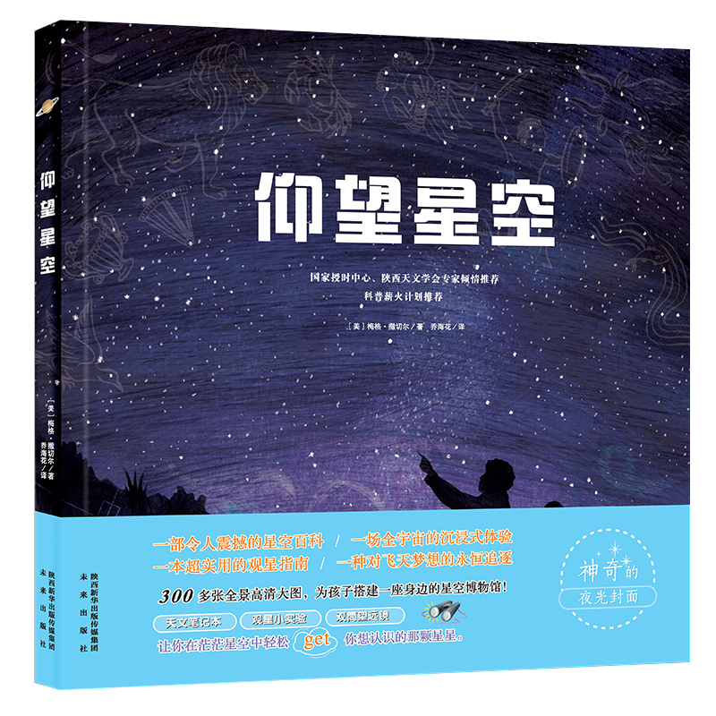 仰望星空:全景星空大图，国家授时中心、天文学会专家，科普薪火计划等联名推荐(7-10岁)