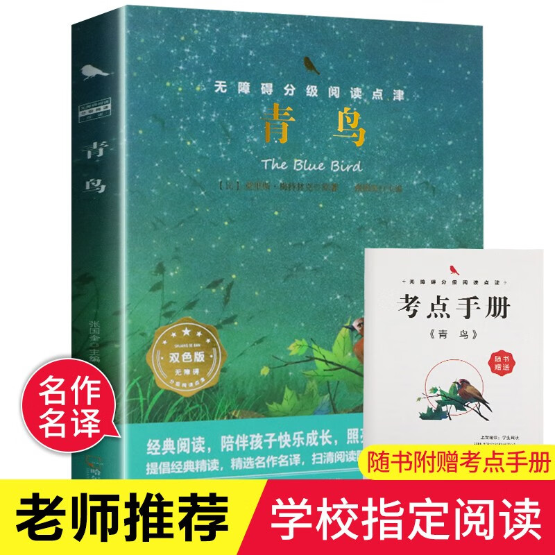 青鸟 精装书籍赠考点手册 世界经典文学名著品读鉴赏