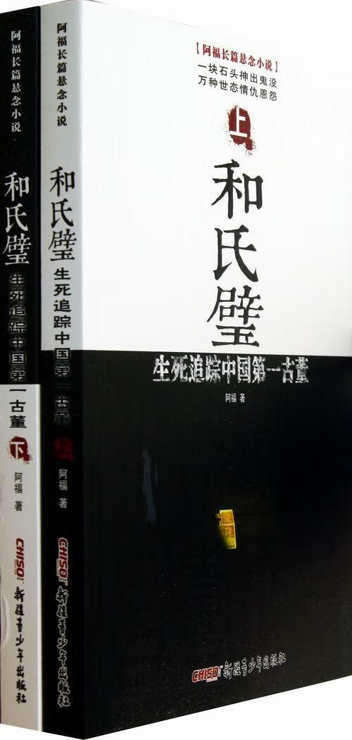 和氏璧：生死追古董：阿福长篇悬念小说 阿福 体育/运动 9787551529297