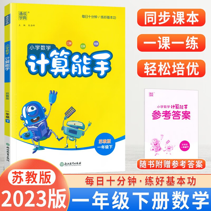 【科目自选】2024版小学语文默写能手一年级上下册数学计算能手一年级默写能手语文生字默写训练人教部编版 计算能手一年级下册数学苏教版